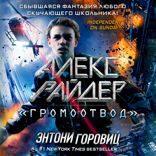 Алекс Райдер. «Громоотвод»