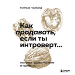 Как продавать, если ты интроверт… получая удовольствие и прибыль