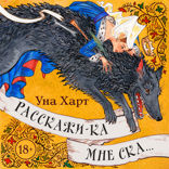 Расскажи-ка мне ска...