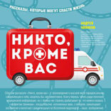 Никто, кроме вас. Рассказы, которые могут спасти жизнь