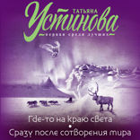Где-то на краю света. Сразу после сотворения мира
