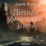 Легенды Умирающей Земли: Кугель и Неборазрывный Брызгосвет; Риальто Изумительный