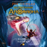 Испытания Аполлона. Башня Нерона
