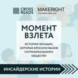 Саммари книги «Момент взлета. Истории женщин, которые бросили вызов патриархальному обществу»