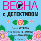 Весна с детективом