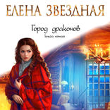 Город драконов. Книга 5
