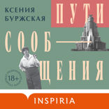 Пути сообщения