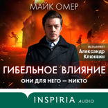 Гибельное влияние