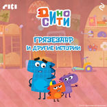 ДиноСити. Грязезавр и другие истории