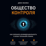 Общество контроля. Как сохранить конфиденциальность в эпоху тотальной слежки