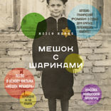 Мешок с шариками