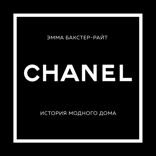 CHANEL. История модного дома