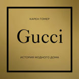 GUCCI. История модного дома