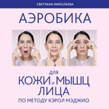 Аэробика для кожи и мыщц лица по методу Кэрол Мэджио