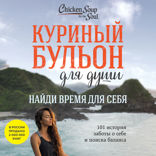 Куриный бульон для души: Найди время для себя. 101 история заботы о себе и поиске баланса