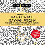 План на все случаи жизни. Руководство по выходу из тупика для тех, кто задолбался на работе, в отношениях и в целом по жизни