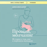 Прощай, молчание. История о том, как я пережила выкидыш