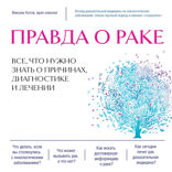 Правда о раке. Все, что нужно знать о причинах, диагностике и лечении