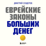 Еврейские законы больших денег