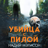 Убийца с пилой