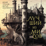 Лучший из миров. Как философы предлагали устроить общество и государство