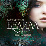 Белиал. Война богов
