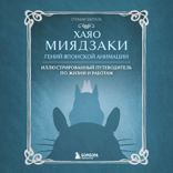 Хаяо Миядзаки. Гений Японской анимации