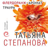 Флердоранж — аромат траура