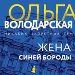 Жена Синей Бороды