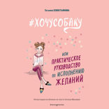 ХОЧУСОБАКУ, или Практическое руководство по исполнению желаний