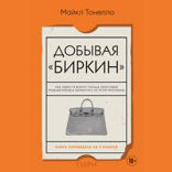 Добывая Биркин. Как обвести вокруг пальца люксовый модный бренд и заработать на этом миллионы