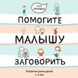 Помогите малышу заговорить