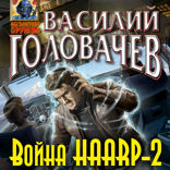 Война HAARP — 2