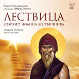 Лествица святого Иоанна Лествичника. Тридцать ступеней на пути к Богу