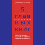 5 главных книг по общению в экспертном изложении. Книга 1. Никогда не ешьте в одиночку  и другие правила нетворкинга (Кейт Феррацци, Тал Рэз)