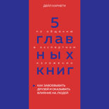 5 главных книг по общению в экспертном изложении. Книга 2. Как завоевывать друзей и оказывать влияние на людей (Дейл Карнеги)