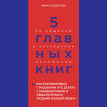 5 главных книг по общению в экспертном изложении. Книга 3. Как разговаривать с мудаками (Марк Гоулстон)