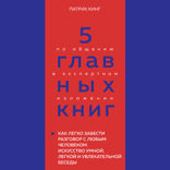 5 главных книг по общению в экспертном изложении. Книга 4. Как легко завести разговор с любым человеком (Патрик Кинг)