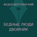Бедные люди. Двойник