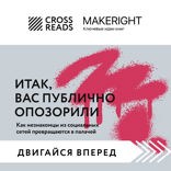 Саммари книги «Итак, вас публично опозорили. Как незнакомцы из социальных сетей превращаются в палачей»