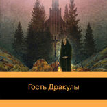Гость Дракулы. Рассказы о вампирах