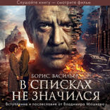 В списках не значился