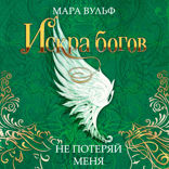 Искра богов. Не потеряй меня