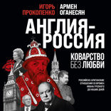 Англия — Россия. Коварство без любви. Российско-британские отношения со времен Ивана Грозного до наших дней