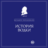 История водки