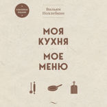 Моя кухня. Мое меню