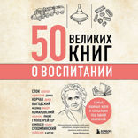 50 великих книг о воспитании
