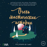 Очень мистическая история