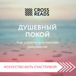 Саммари книги "Душевный покой. Как обрести внутреннее равновесие"