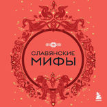 Славянские мифы